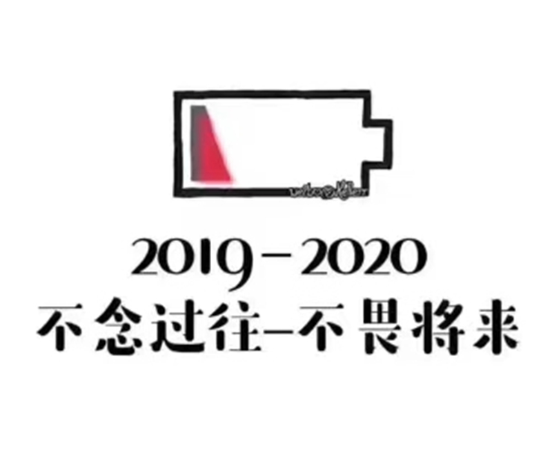 2019即将结束，2020马上到来，你准备好了吗？