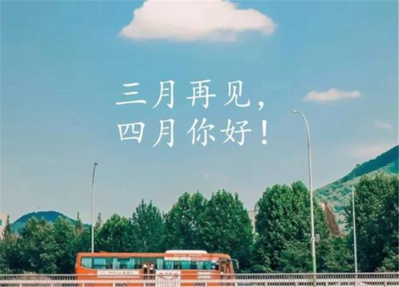 人间醉美四月天——四月你好！
