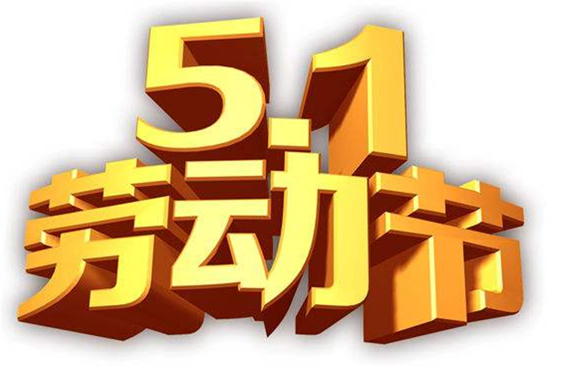竞赛迸发激 情，劳动创造财富——五一劳动节