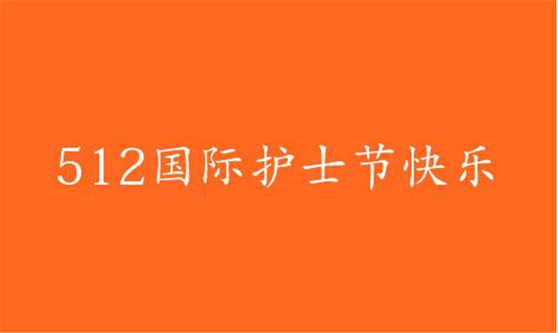 传播健康、传播希望——护 士节