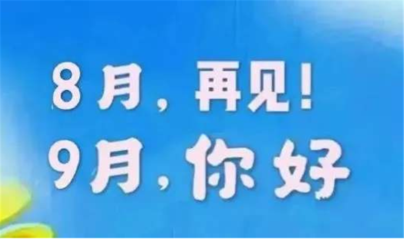 8月再见、9月你好——转载网络图片