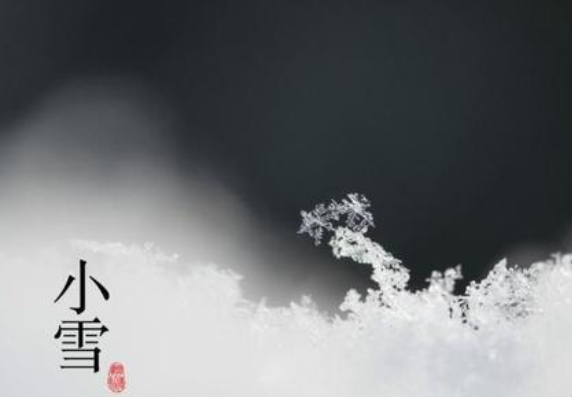 二十四节气——小雪，请注意保暖