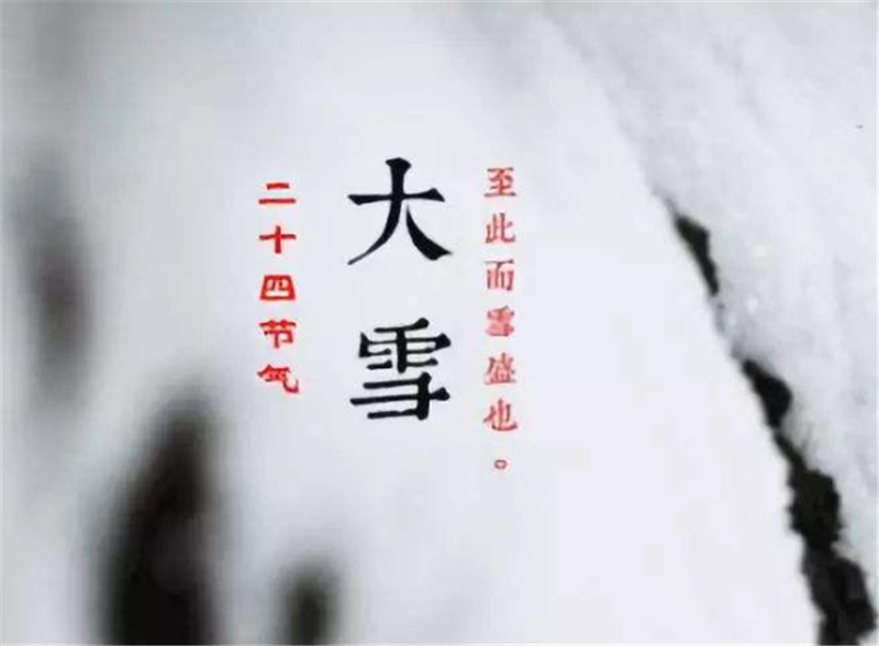二十四节气——大雪，如何何养 生？