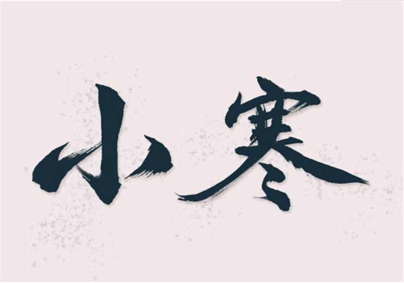 二十四节气——小寒，有哪些习俗？