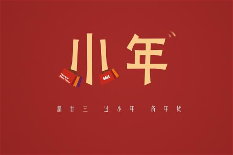 小年有哪些习俗，贝朗小编来告诉你