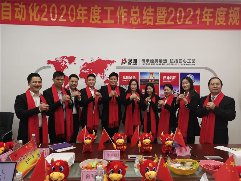 贝朗2020年度总结暨2021年度工作规划会议圆 满成功