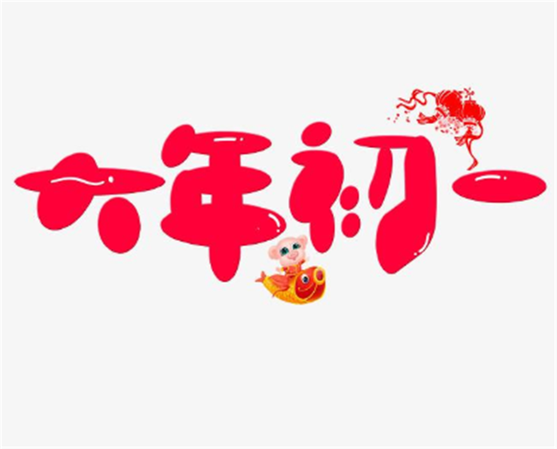 贝朗全体给大家拜年了