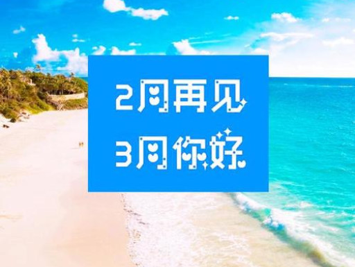 2月再见、3月你好——转载网络图片