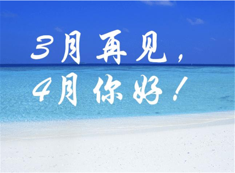 三月再见、4月你好——转载网络图片