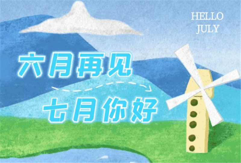 六月再见、七月你好呀！
