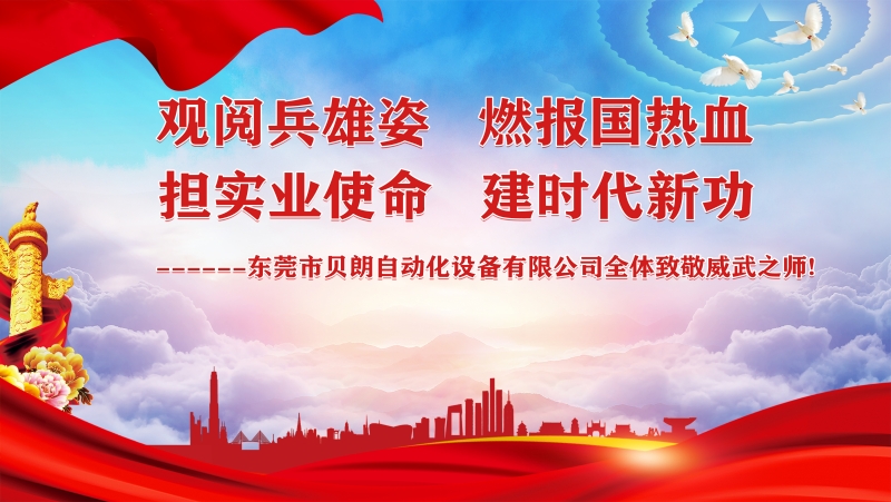 观阅兵雄姿，担实业使命----贝朗全体观阅兵致敬祖国威武之师
